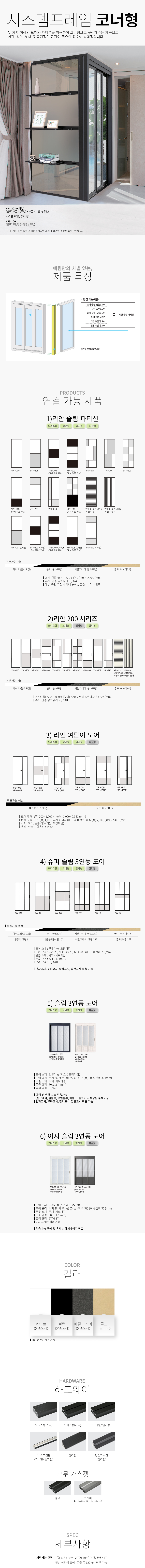 시스템 프레임 (코너형)_YPT-203 (C타입)_YSS-100.jpg