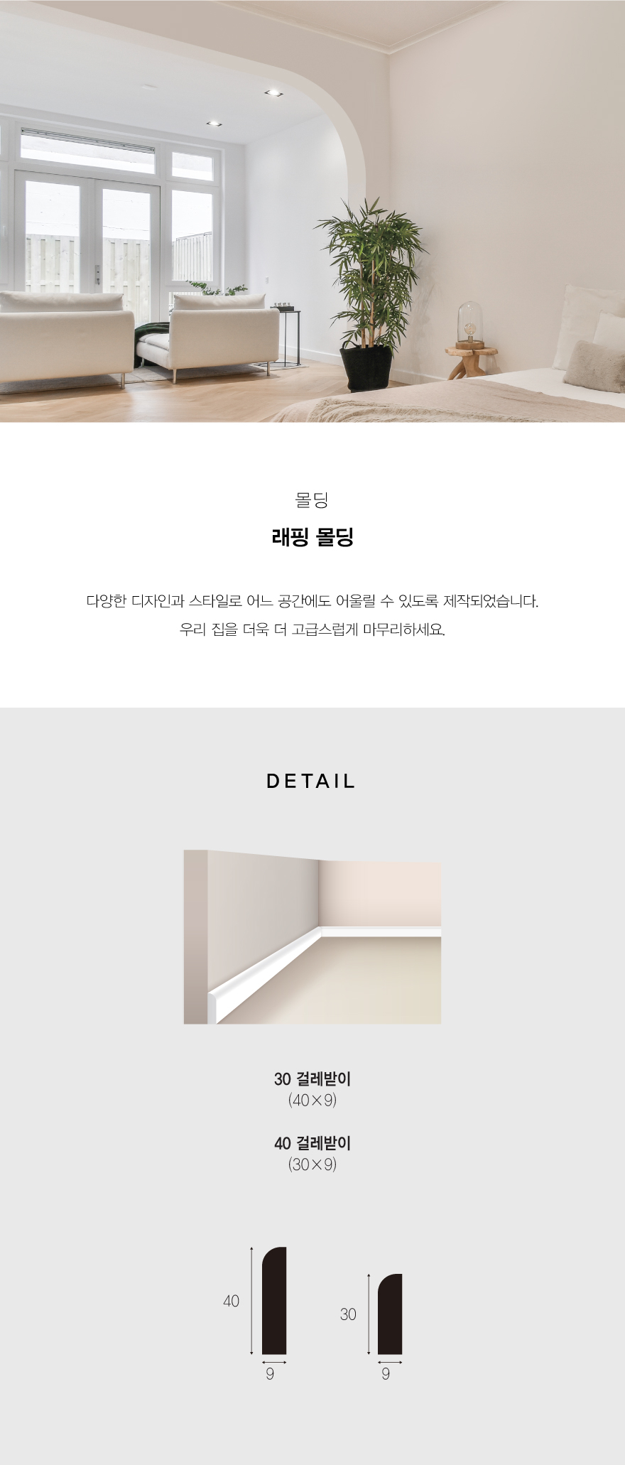 래핑몰딩_30,40걸레받이.jpg