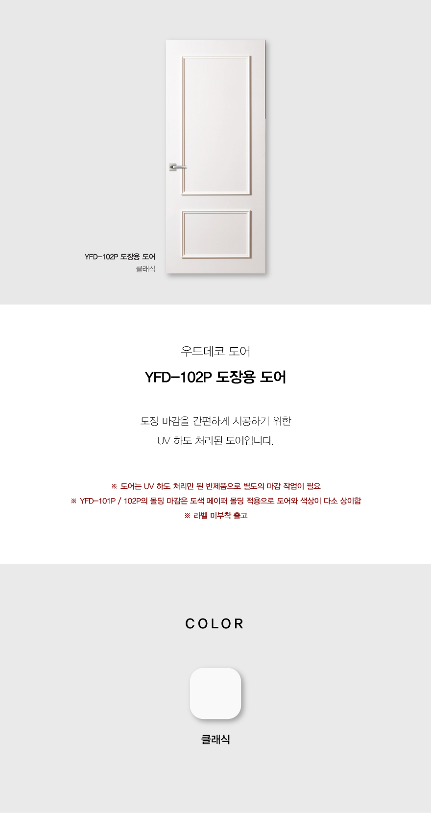 YFD-102P_도장용도어.jpg