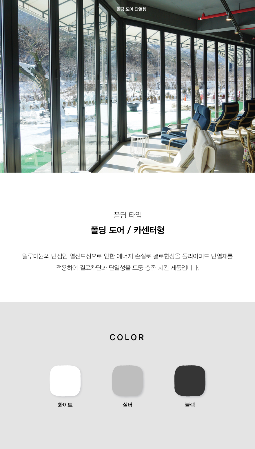 폴딩도어_단열형.jpg