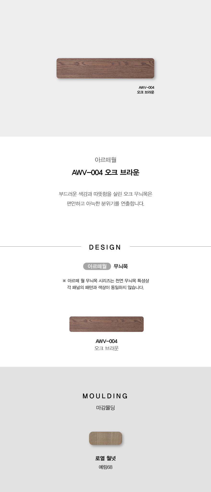 AWV-004_오크브라운.jpg