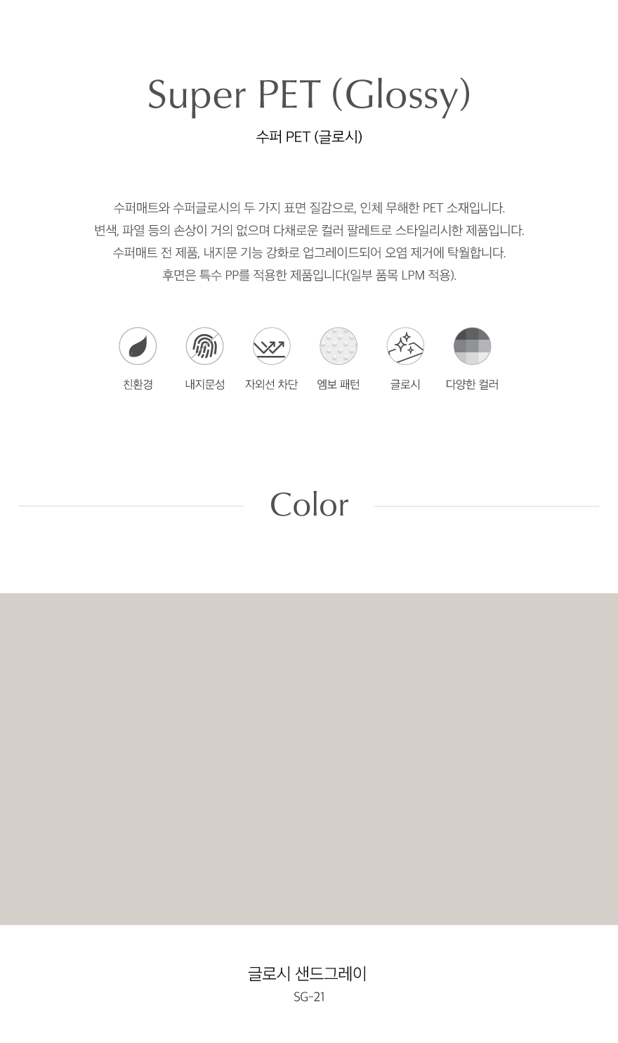 SG_21_글로시샌드그레이.jpg