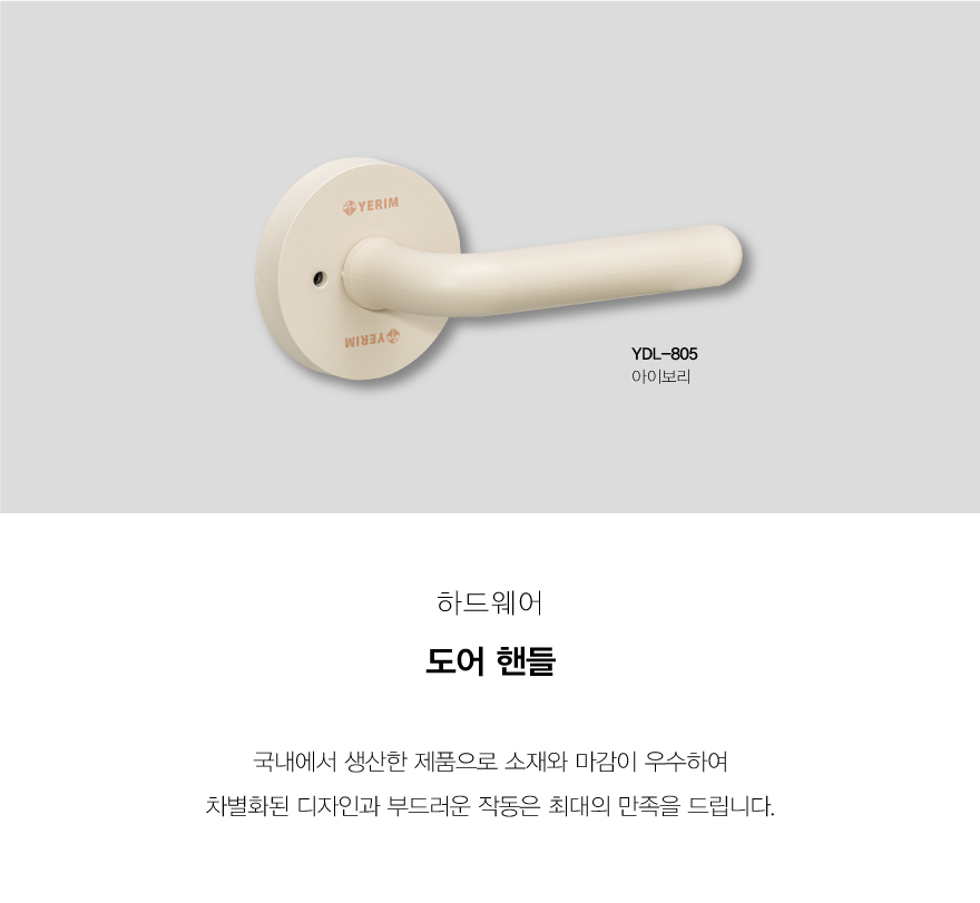 도어핸들_YDL-805아이보리.jpg