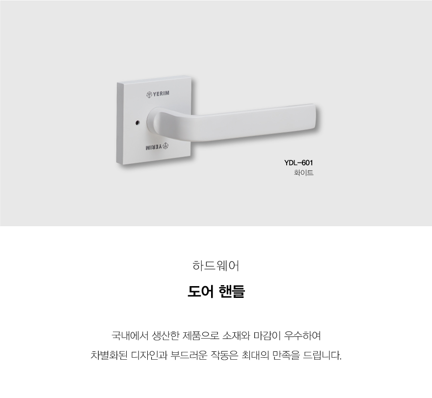 도어핸들_YDL-601화이트.jpg