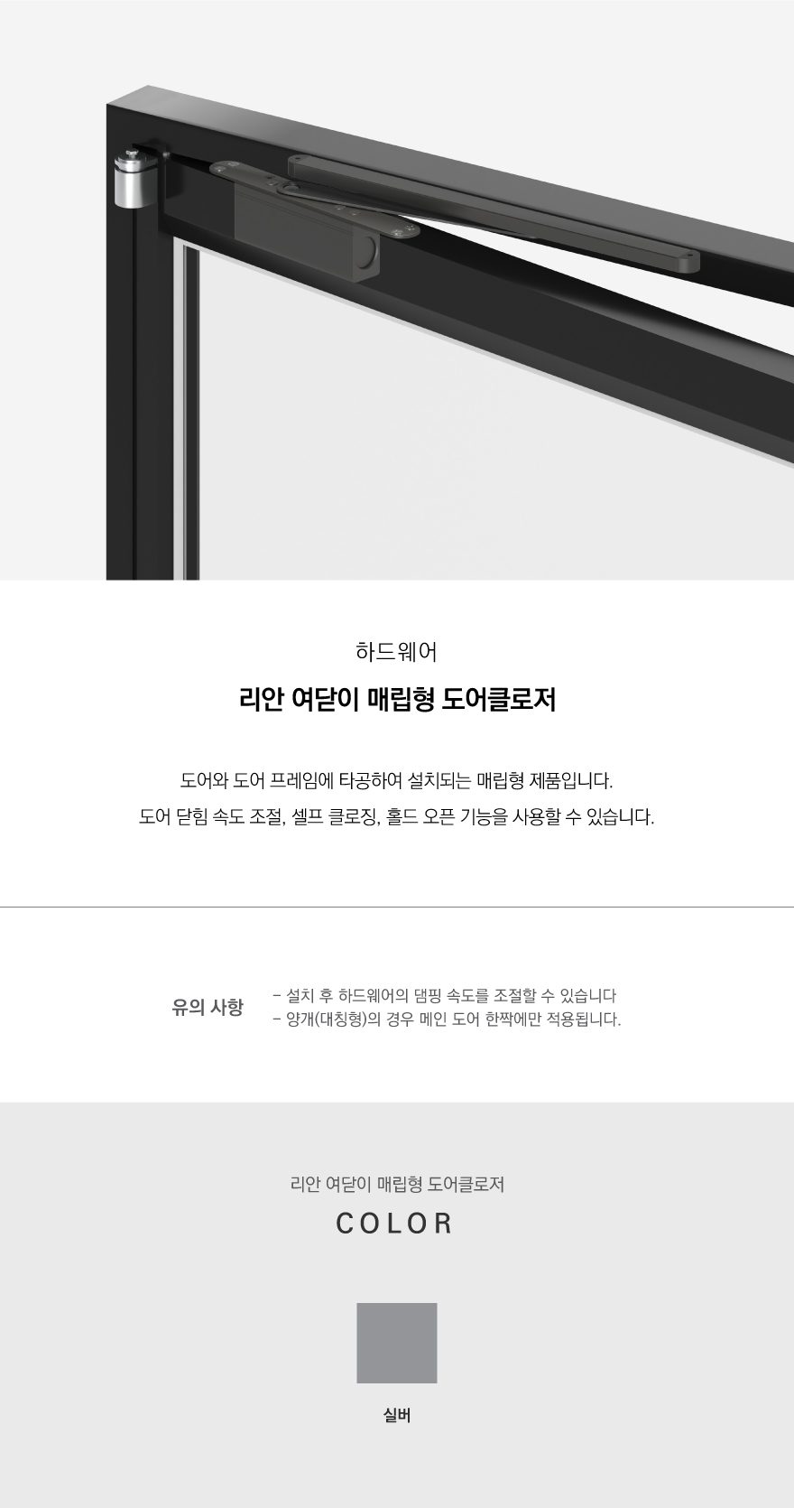 리안-여닫이-매립형-도어클로저.jpg
