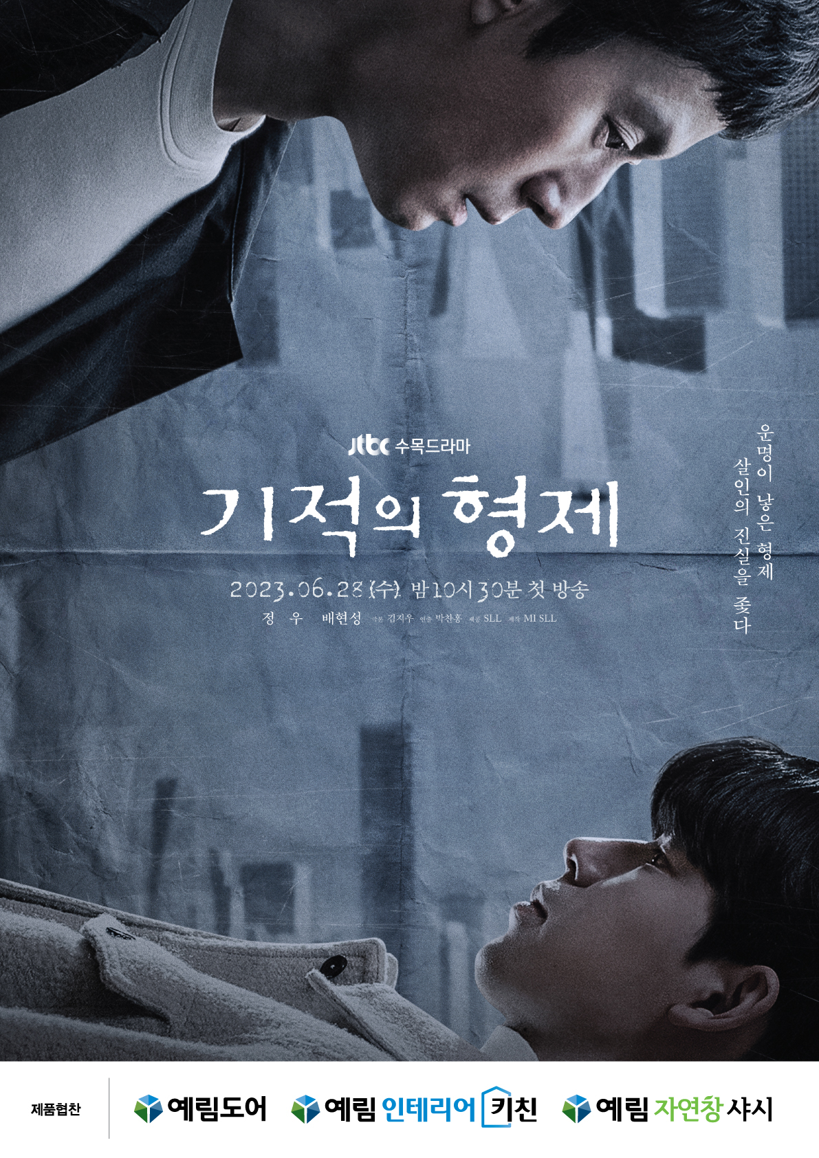 JTBC_기적의형제_제품협찬-포스터_A2_Outline.jpg