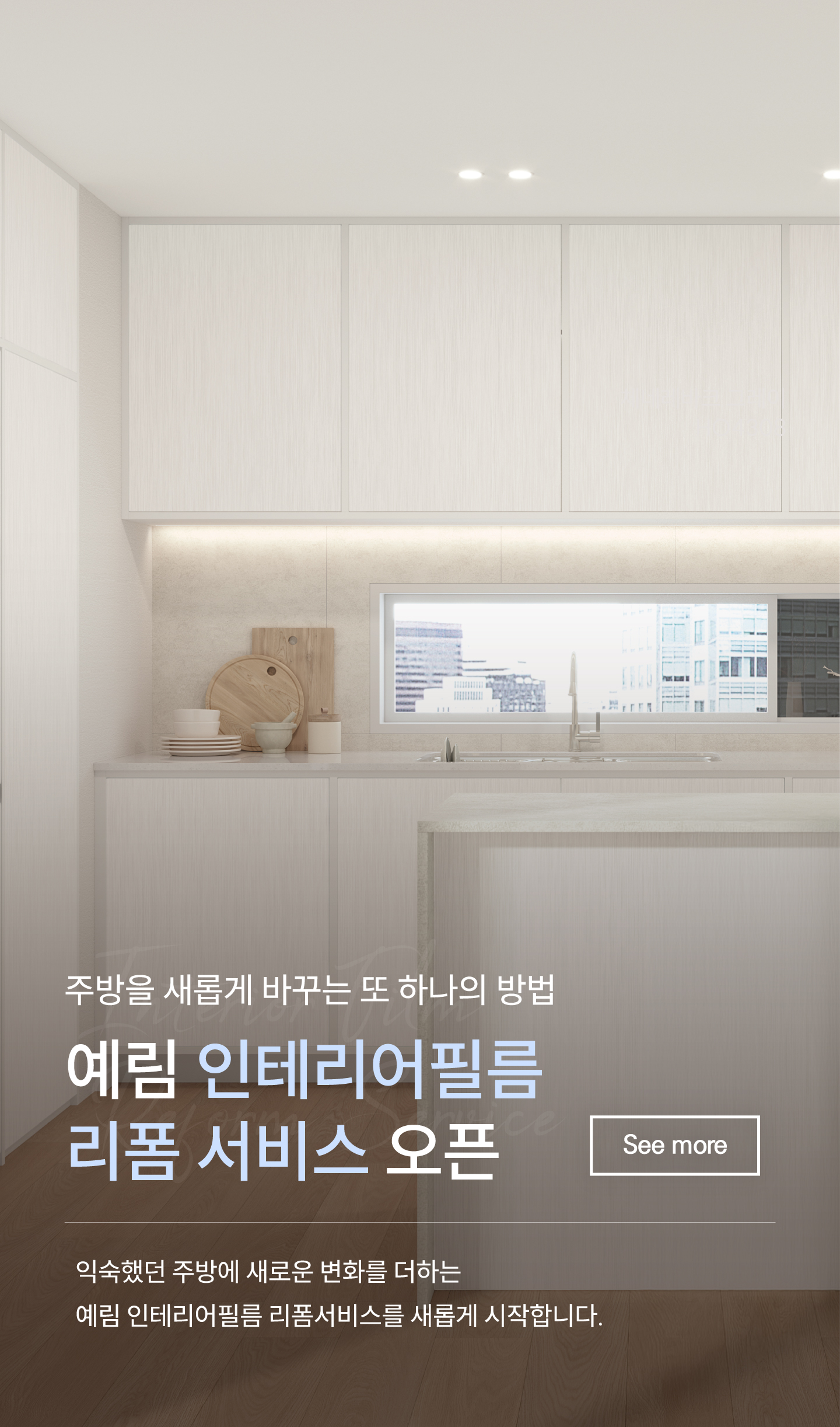 인테리어 필름 리폼 서비스 오픈