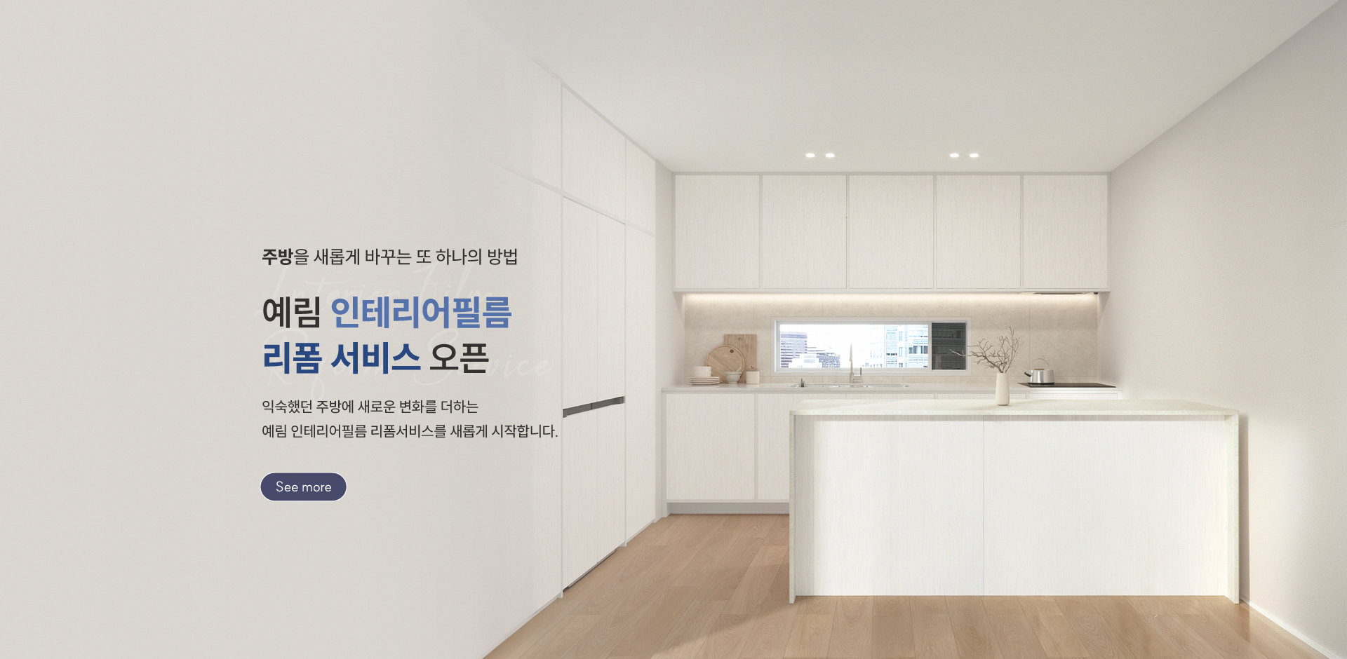 인테리어 필름 리폼 서비스 오픈
