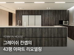 성남위례 43평 그레이쉬 리모델링
