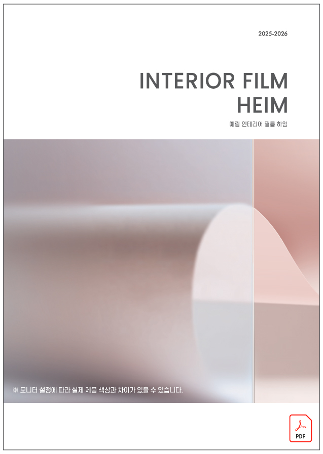 25-26 예림 인테리어 필름 하임
