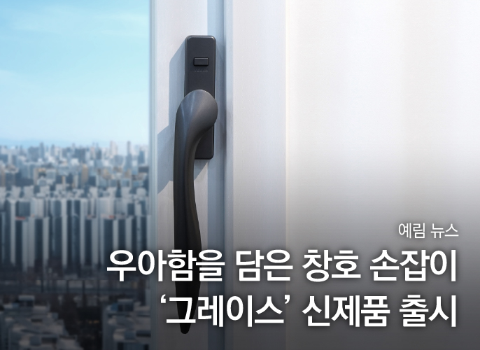 예림뉴스 ｜ 우아함을 담은 창호 손잡이 ‘그레이스’ 신제품 출시