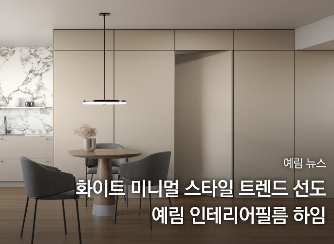 예림뉴스 ｜ 예림 인테리어필름 하임, 화이트 미니멀 스타일 선보이며 인테리어 트렌드 선도