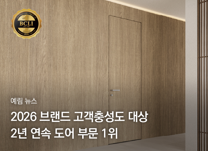 예림뉴스 ｜ ‘2026 브랜드 고객충성도 대상’ 도어 부문 2년 연속 1위 달성