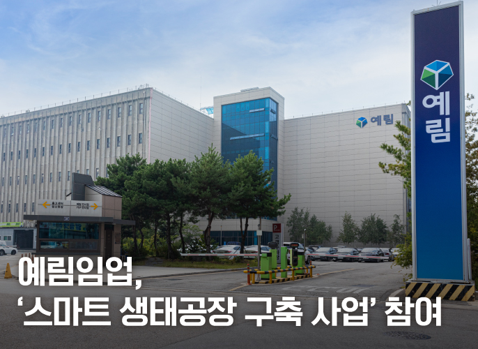 Green Transition of Manufacturing Plants through 'Smart Eco Factory Construction Project,' YERIM is on board!