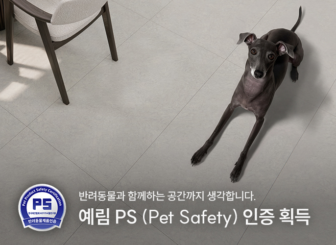 반려동물과 함께하는 공간까지 생각합니다. ｜ 예림 PS(Pet Safety) 인증 획득