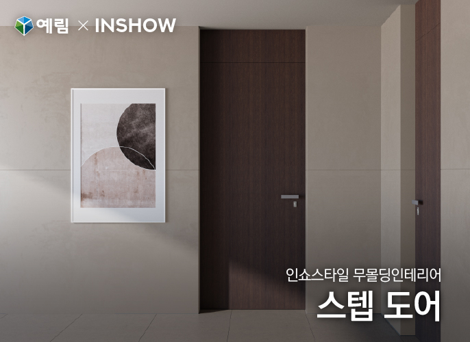YERIM Door X InShow Collaboration Step Door | InShow Style Molding-Free Interior
