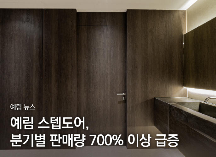 YERIM News | YERIM Step Door, Quarterly Sales Increase by Over 700%