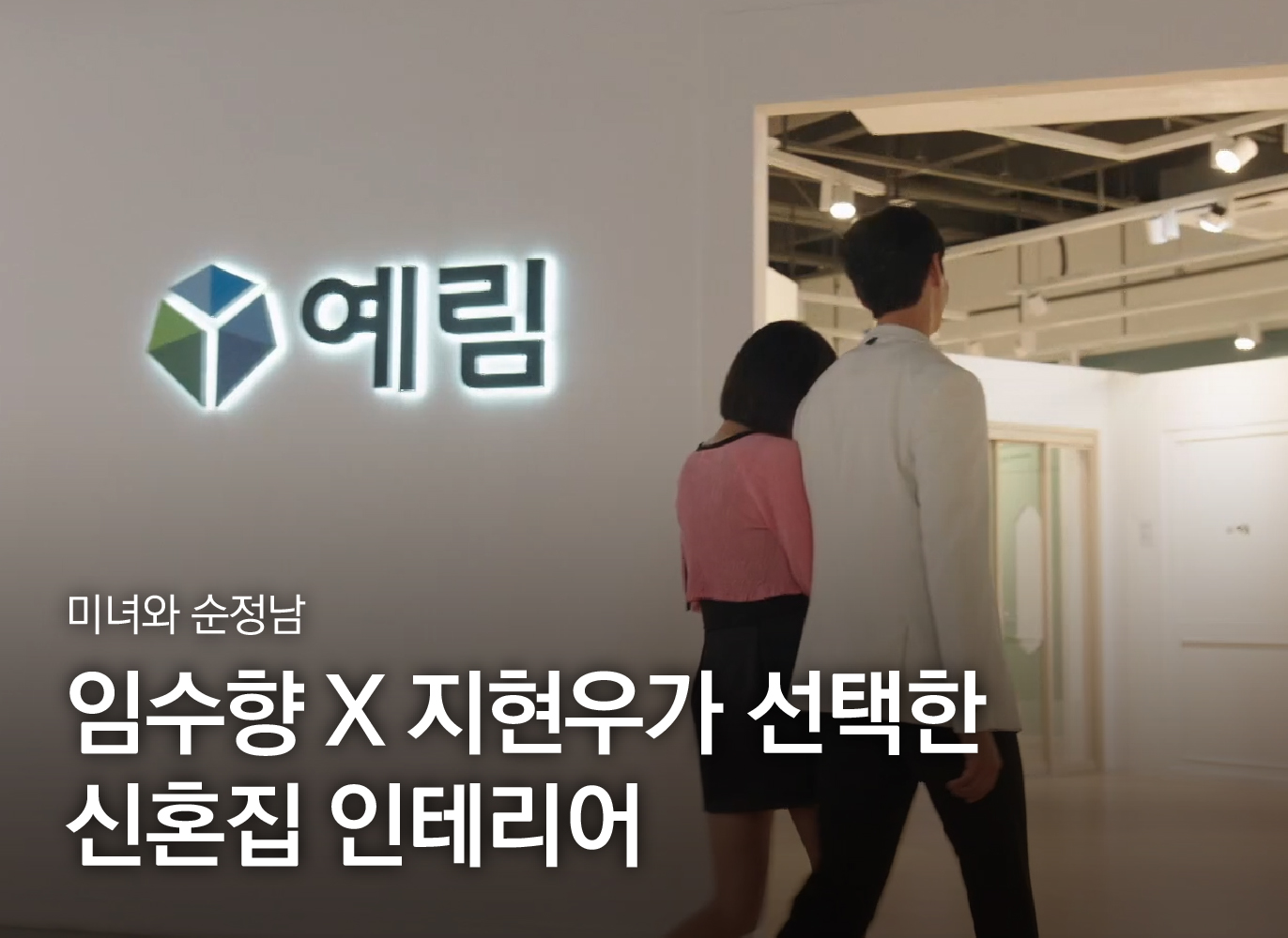 '미녀와 순정남' 임수향X지현우가 선택한 신혼집 인테리어 | 예림 쇼룸