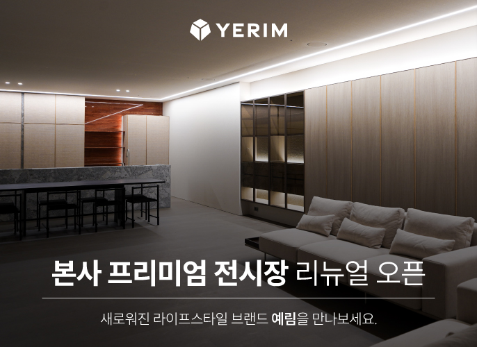 본사 프리미엄 전시장 리뉴얼 오픈 ｜ 새로워진 라이프스타일 브랜드 예림을 만나보세요.
