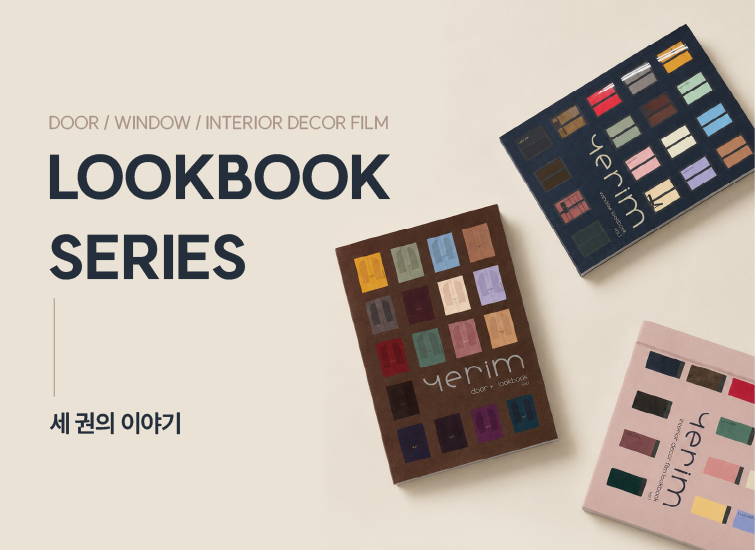 LOOKBOOK SERIES ｜ 세 권의 이야기