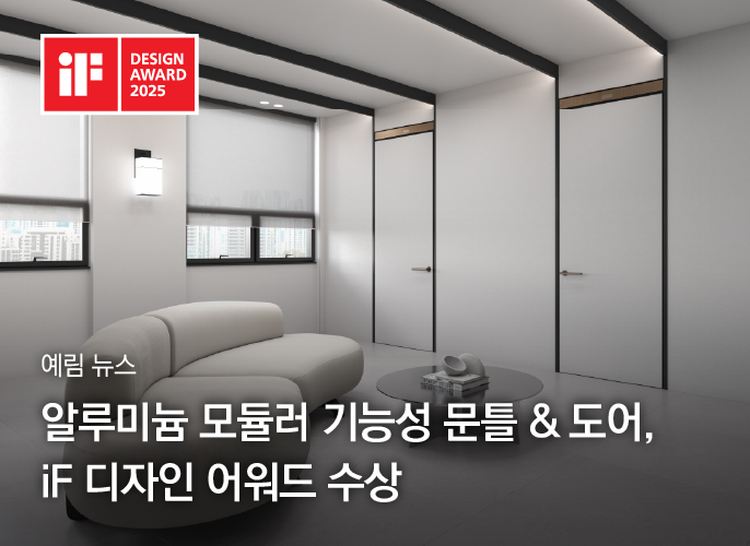 예림뉴스 ｜ 알루미늄 모듈러 기능성 문틀 & 도어, iF 디자인 어워드 수상
