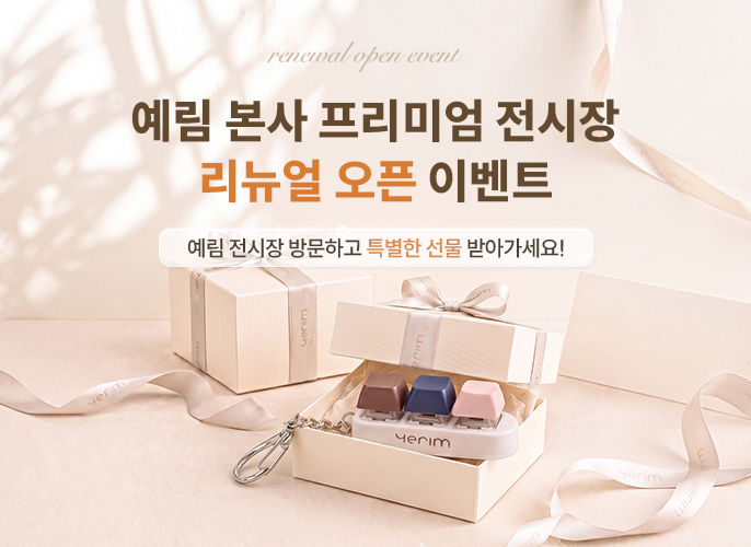 예림 본사 프리미엄 전시장 리뉴얼 오픈 EVENT