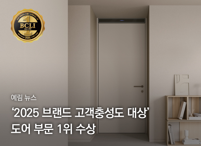 예림, ‘2025 브랜드 고객충성도 대상’ 도어 부문 1위 수상