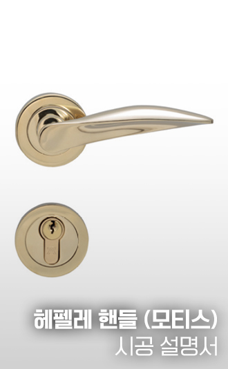헤펠레 모티스 핸들 시공설명서