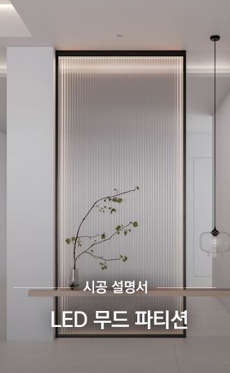 LED 무드 파티션