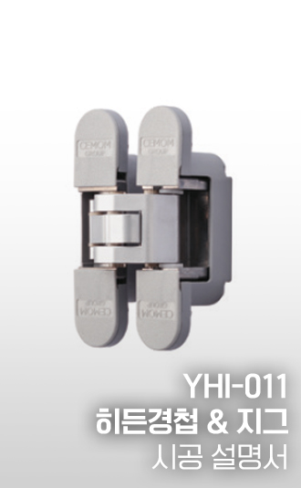 YHI-011 히든경첩, 지그 시공설명서
