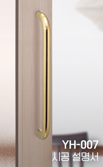 풀핸들 YH-007 시공설명서