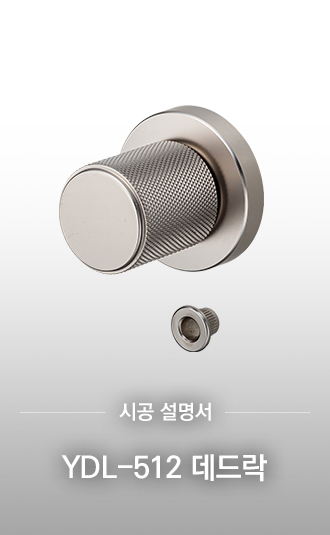 YDL-512 데드락 시공설명서