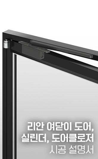 리안 여닫이 도어, 실린더, 도어클로저 시공설명서