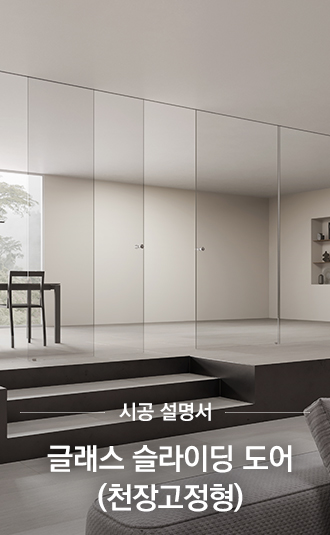 글래스 슬라이딩 시공설명서 (천장고정형)