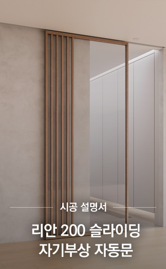 리안 200 슬라이딩 자기부상 자동문