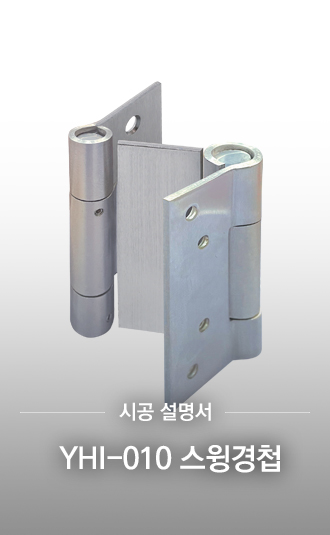 YHI-010 스윙경첩