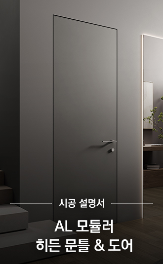 AL 모듈러 도어 & 히든 문틀