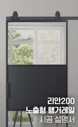 리안200 노출형행거레일 시공설명서