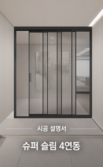 슈퍼 슬림 4연동 시공설명서