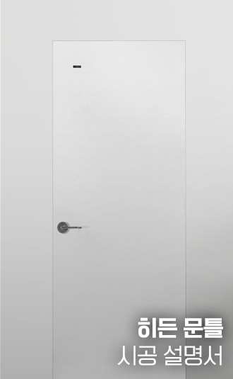 히든 도어 / 문틀 시공설명서