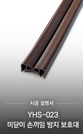 YHS-023 미닫이 손끼임 방지 보호대