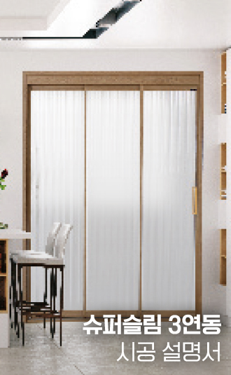 슈퍼슬림 3연동 도어 시공설명서