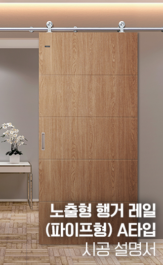 노출형 행거레일(파이프형) A타입 시공설명서