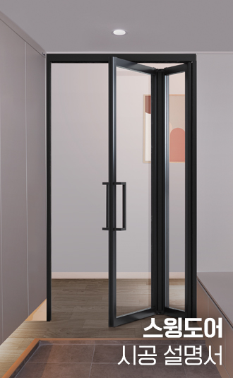 스윙도어 중문 시공설명서