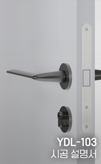 YDL-103 시공설명서