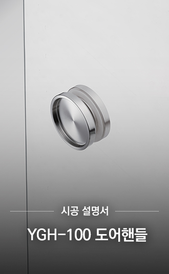 YGH-100 도어핸들