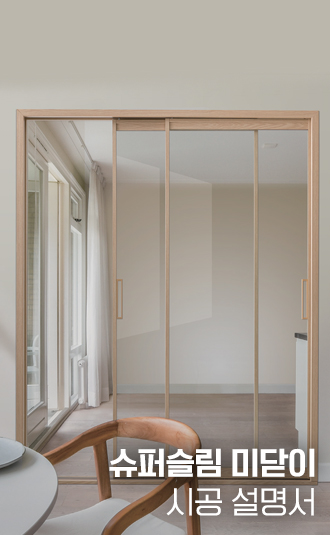 슈퍼슬림 미닫이 시공설명서