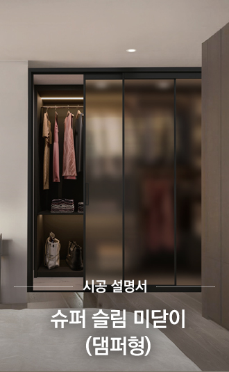 슈퍼 슬림 미닫이 (댐퍼형) 시공설명서