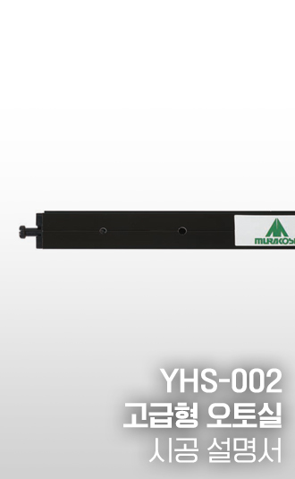 YHS-002 고급형 오토실 시공설명서
