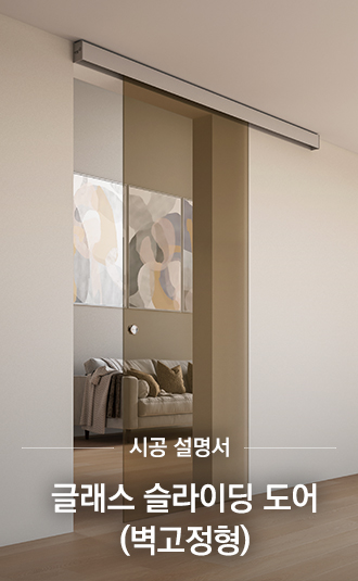 글래스 슬라이딩 시공설명서 (벽고정형)